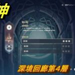 原神　深境回廊第４層　＃２０９　【gensin】