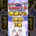 【原神】LunaⅠが神過ぎる理由3選 #原神 #genshinimpact
