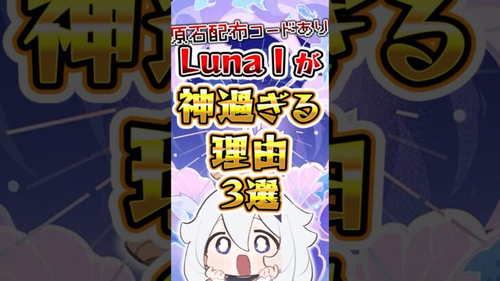【原神】LunaⅠが神過ぎる理由3選 #原神 #genshinimpact