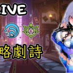 🔴原神日常Day 211 | 劇詩刷新啦~開啟攻略模式！【 免費看號/代打(會員優先)】【會員專屬 劇詩代打！】【歡迎詢問 原神、深淵問題】