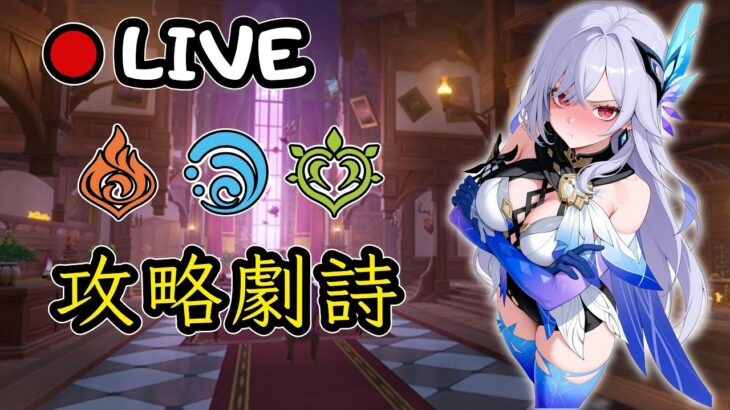 🔴原神日常Day 211 | 劇詩刷新啦~開啟攻略模式！【 免費看號/代打(會員優先)】【會員專屬 劇詩代打！】【歡迎詢問 原神、深淵問題】