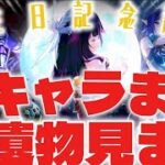 【原神】20歳！2キャラまで見ちゃう鑑賞会！！ | #初見さん大歓迎