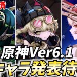 原神新キャラ発表待機！確定したネフェルの次は誰だ！？【原神Live】