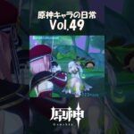 【vol.49】原神キャラの日常 #shorts