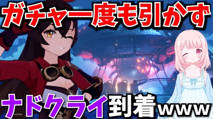 【原神】ガチャ一度も引かずにナドクライに到着！…攻略できるのか？