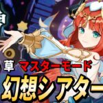 【原神】９月 幻想シアター攻略！炎・水・草 マスターモード【GenshinImpact / RygiaChannel】