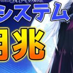 【原神】既存キャラの評価が激変！ナドクライ新システム「月兆」解説！【げんしん】