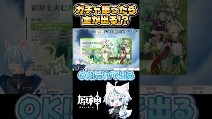 ガチャ画面振ったら金出るっしょw #原神 #genshinimpact #ガチャ