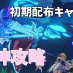 【原神】初期配布キャラ4人で原神攻略