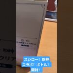 スシロー！原神コラボ！クリアボトル！