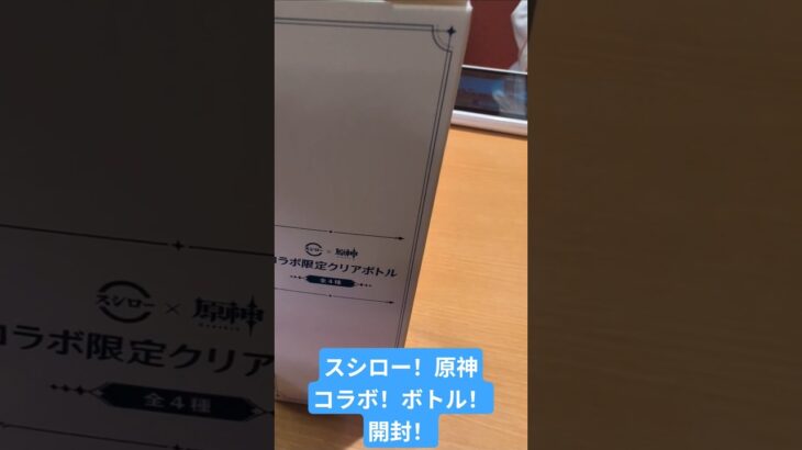 スシロー！原神コラボ！クリアボトル！