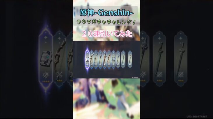 原神-Genshin-ラウマガチャチャレンジ！20連ひいてみた！#原神#ゲーム#ガチャ#イベント