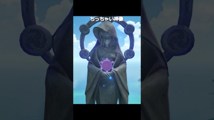 【原神】ちっちゃい神像たちの中にデカい神像 #genshinimpact #hoyocreators
