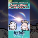 色んなキャラ引くより絞って引いた方がいい？【ガチャ】【祈願】【考察】【ファルカ】【少女】【傀儡】【ドゥリン】【原神反応集】【幻想シアター】【ナドクライ】【幽境の激戦】