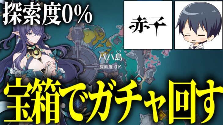 【コラボ配信】新マップ宝箱見つかったらガチャ回す！！！！！！！【原神】