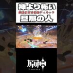 【#原神】俺が炎神でござるかぁ~！神より最強ディルックの神判決下しwww #shorts #genshinimpact