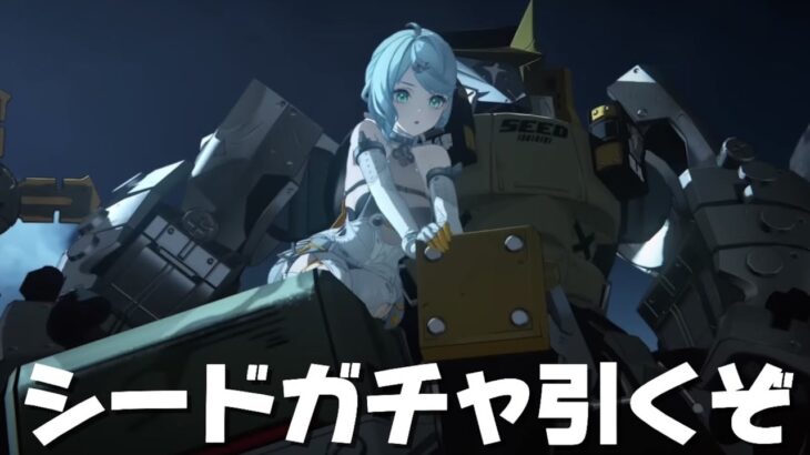 【#ゼンゼロ 】強攻キャラの新編成？『シード』確保ガチャ【概要欄読んでね】