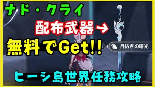 【原神】無料配布武器「月紡ぎの曙光」入手方法シリーズ世界任務「月諭のポルカ」攻略＋恒月の石符集め　蜃気楼の収穫、緑の島のために、ここから始まる物語、隠しワープポイント地方伝説げんしんナドクライヒーシ島