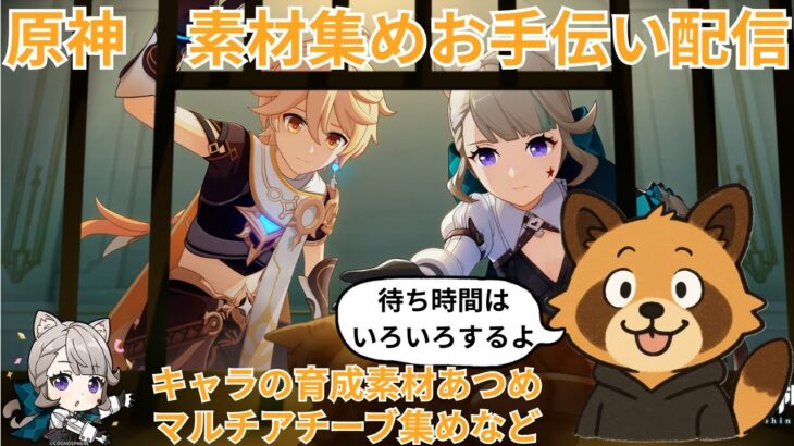 【原神】キャラ育成素材集め・探索・マルチアチーブ集めお手伝い　ライブ配信　初見さん歓迎　少女実装待機中　#原神 #参加型配信  #聖遺物鑑賞 #ライブ配信 #genshinimpact