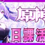 【原神】日課配信 次の大型に備えるで!! 推しパが最強!! 初見さん歓迎～