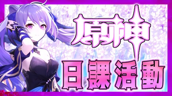 【原神】日課配信 次の大型に備えるで!! 推しパが最強!! 初見さん歓迎～