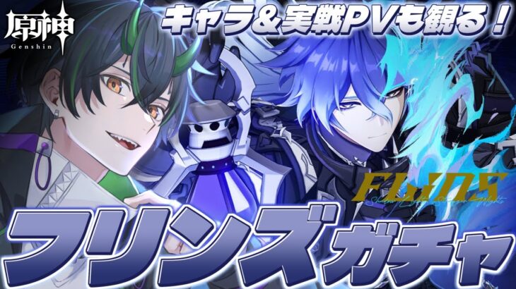 【#原神】待望フリンズ実装！キャラPV同時視聴してガチャいくぞ！マジで待ってたフリンズさん…！！【 #genshinimpact  奈渡ナオト Vtuber 】