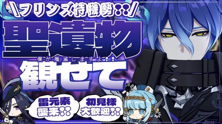 【#原神参加型】僕は後１週間で来るぞ！仕事終わりの原神！全キャラ大好き勢の日課！聖遺物鑑賞会/精鋭狩り！初見さん大歓迎！【アホのだるちぃ】