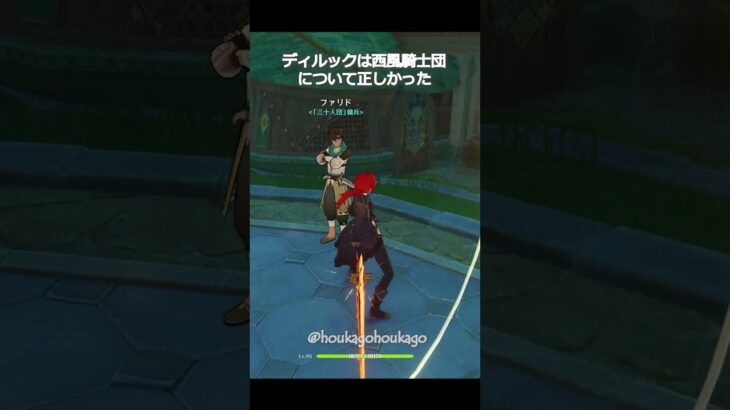 【原神】ディルックは西風騎士団について正しかった！ #genshinimpact #hoyocreators