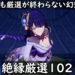 【原神】育ててないキャラいるけどランダムキャラ螺旋でどこまでいけるかやってみようかなと