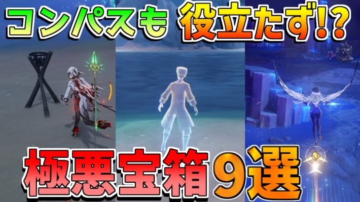 【原神】月のコンパスも役立たず!?最後の宝箱9選！【無課金初心者】【解説攻略】/Luna1/空月の歌/原石/隠し宝箱/祈聖のエリクシル/聖啓の塵/Ver6.0