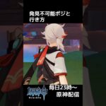 【原神】ここは強すぎる！ルールによってはレギュレーションに触れかねない最強ポジ『原神かくれんぼ』 #shorts #原神 #genshinimpact #genshin