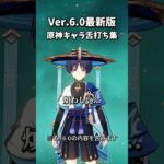 【原神】Ver.6.0で舌打ち最強キャラは誰なのか？ #genshinimpact #shorts