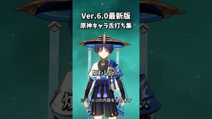 【原神】Ver.6.0で舌打ち最強キャラは誰なのか？ #genshinimpact #shorts