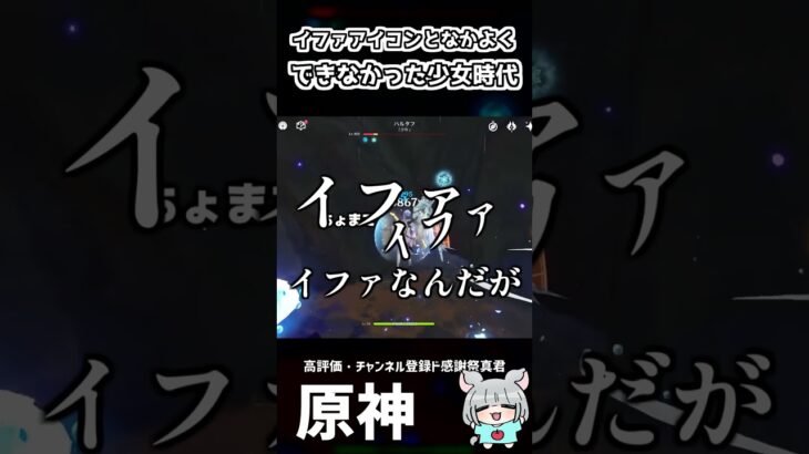 【原神】イファアイコンと仲良くできなかった５００億年前のはなし