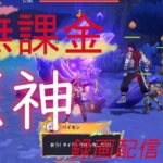 【原神/Genshin】無課金攻略　録画配信　＃490