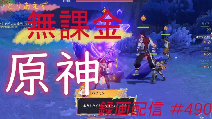 【原神/Genshin】無課金攻略　録画配信　＃490
