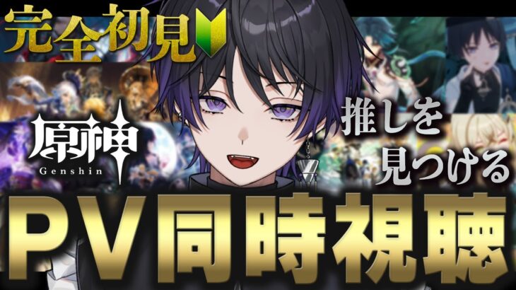 【原神】#2 ガチ完全初見でキャラPV鑑賞で原神スタート！推しを見つけよう！　＃原神