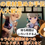 【原神】初見さん大歓迎　キャラ育成素材集めお手伝い配信　参加型　聖遺物鑑賞　ライブ配信　　少女実装待機中　#原神 #参加型配信  #聖遺物鑑賞 #ライブ配信 #genshinimpact