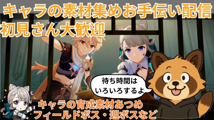 【原神】初見さん大歓迎　キャラ育成素材集めお手伝い配信　参加型　聖遺物鑑賞　ライブ配信　　少女実装待機中　#原神 #参加型配信  #聖遺物鑑賞 #ライブ配信 #genshinimpact