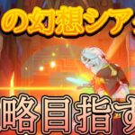 【原神】9月ナタバージョン最後の幻想シアター攻略していく#280