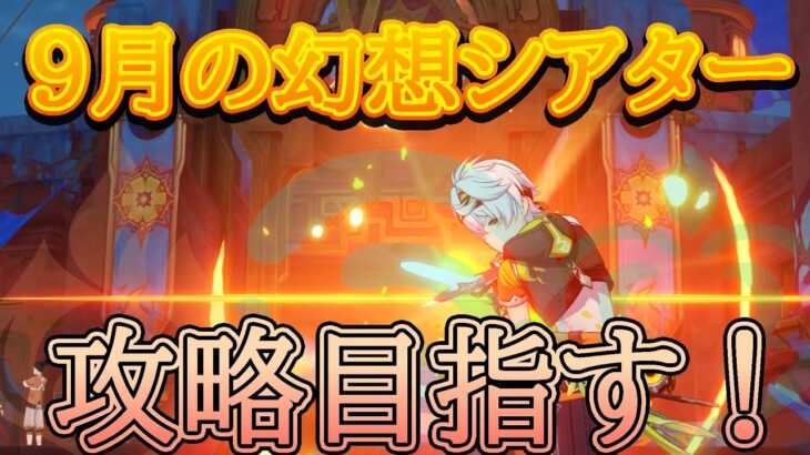 【原神】9月ナタバージョン最後の幻想シアター攻略していく#280