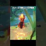 【原神】ナタキャラしかできないスメールバグ #genshinimpact #hoyocreators