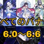 バージョン6.1から6.7までのガチャ情報 + スカーク復刻 + コロンビーナ実装 原神