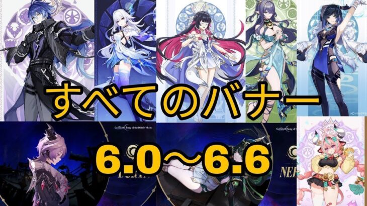 バージョン6.1から6.7までのガチャ情報 + スカーク復刻 + コロンビーナ実装 原神