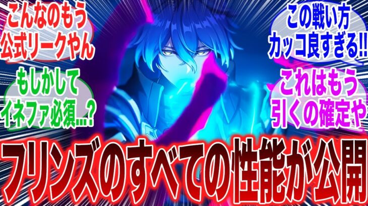 【原神】「公式リーク！？なんとゲーム内でフリンズの性能がすべて公開された模様」に対するみんなの反応集【ラウマ】【フリンズ】【サンドローネ】【原神反応集】【幻想シアター】【新聖遺物】