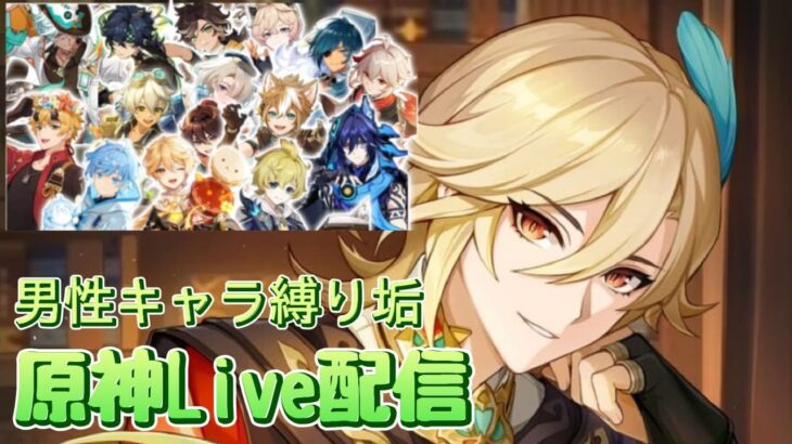 【原神】　みき＆いくぽ配信　男性キャラ縛り垢 #34　冒険ランクLv.57　鉱石周回、螺旋etc.　-Genshin Impact-