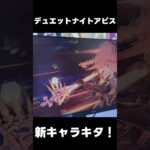 【デナアビ】新キャラ先行公開キタ！【デュエットナイトアビス】原神/鳴潮/semiオープンワールドRPG/基本無料/スマホ /「#デナアビ」「#デナアビクリエイターズ」