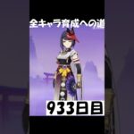 次の月光キャラが来るまで待機933日目 #原神 #genshinimpact