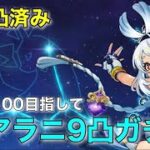 【原神】ムアラニ完凸超え!?ガチャ配信～ナド・クライに向けて～【初配信】
