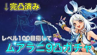 【原神】ムアラニ完凸超え!?ガチャ配信～ナド・クライに向けて～【初配信】